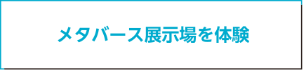 メタバース展示場を体験