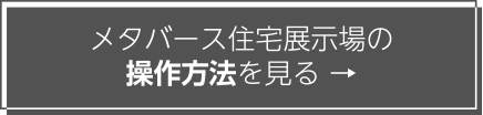 メタバース住宅展示場の操作方法を見る