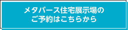 メタバース住宅展示場のご予約はこちらから