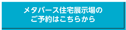 メタバース住宅展示場のご予約はこちらから