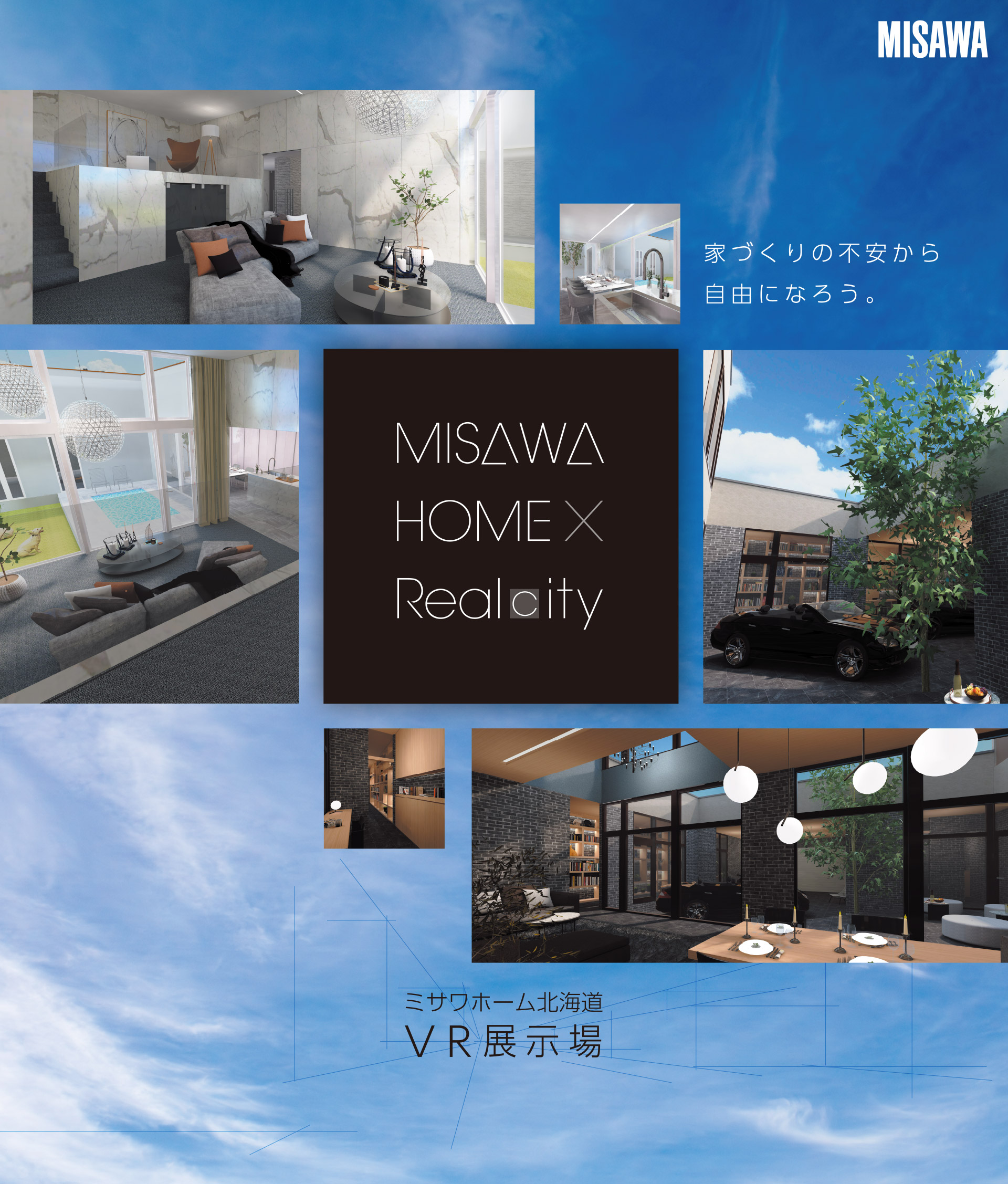 ミサワホーム北海道 VR展示場