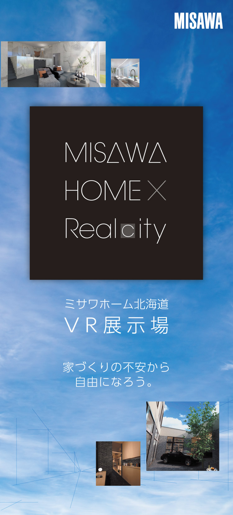 ミサワホーム北海道 VR展示場