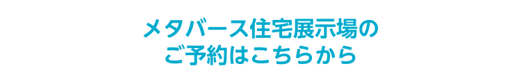 メタバース住宅展示場のご予約はこちらから
